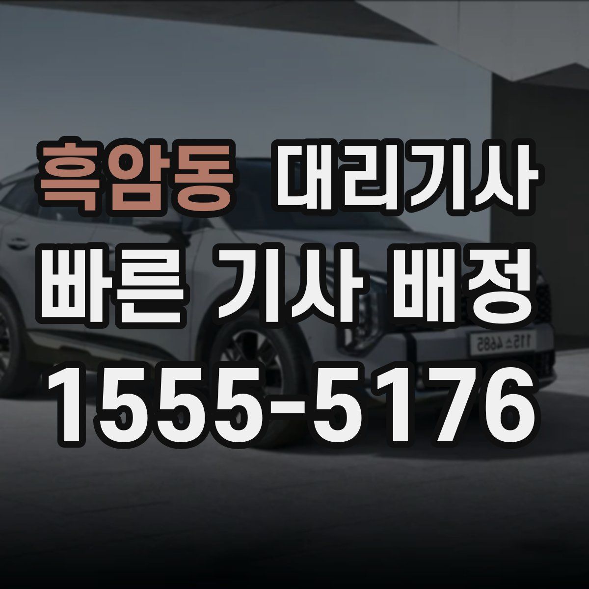흑암동 대리기사