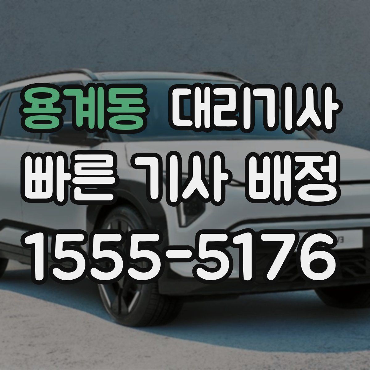 용계동 대리기사 주말 모임 후 동선이 중요한 이유