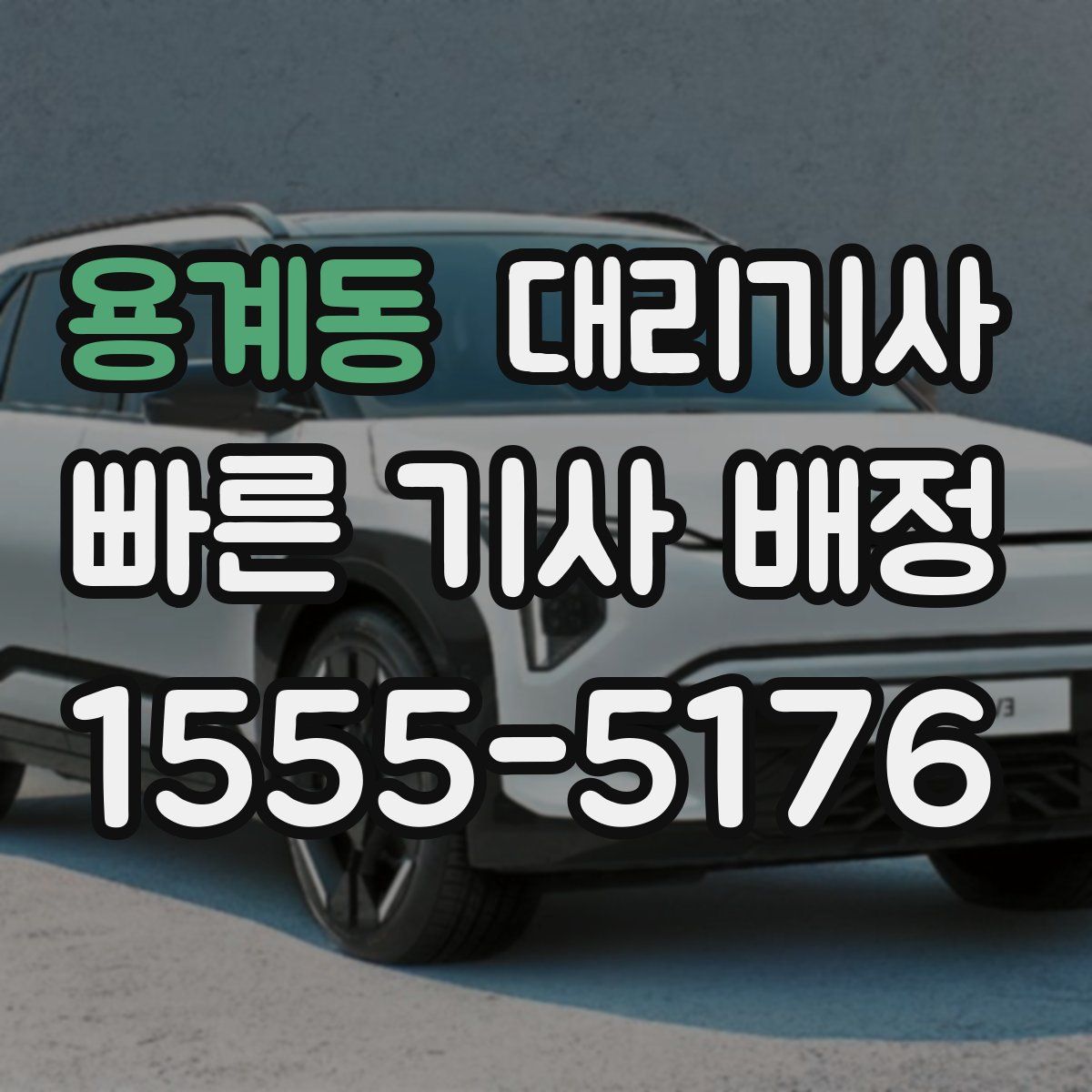 용계동 대리기사