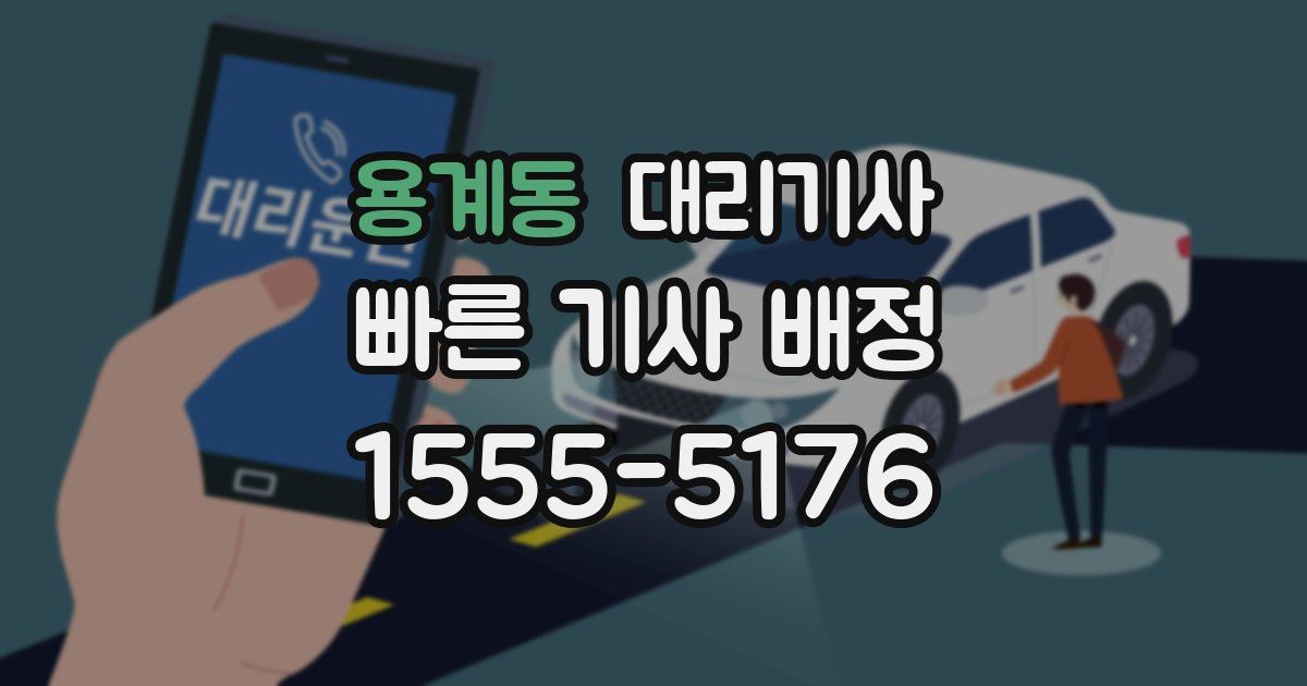 용계동 대리기사
