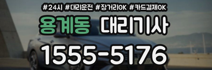 용계동 대리기사