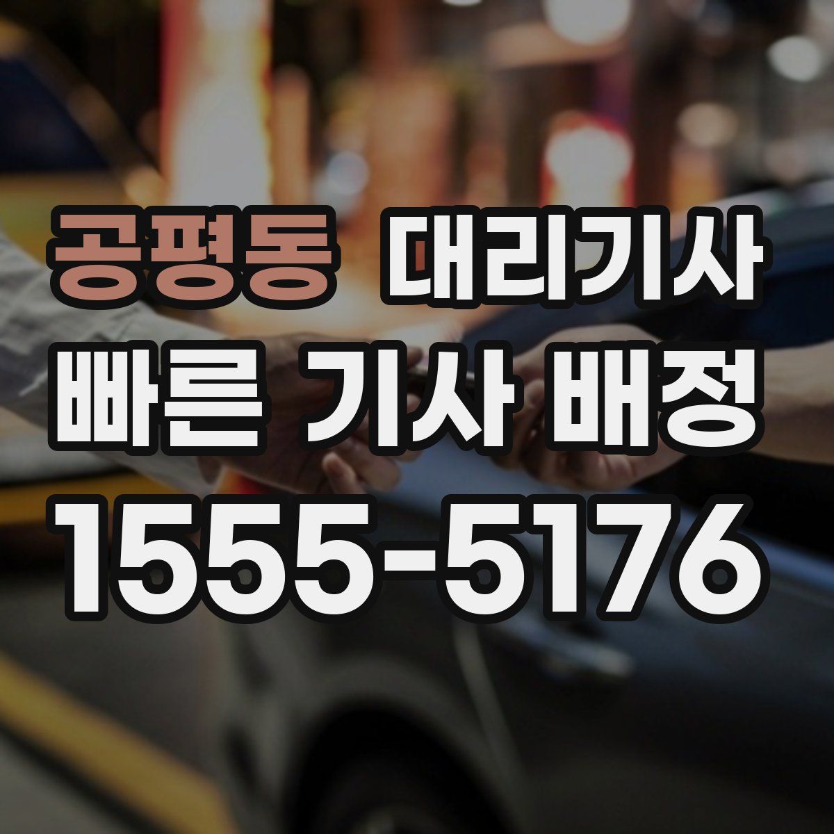 공평동 대리기사