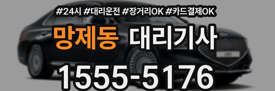 망제동 대리기사