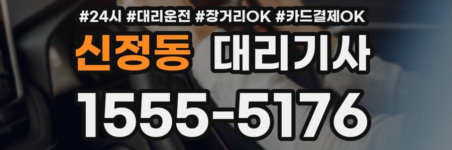 신정동 대리기사