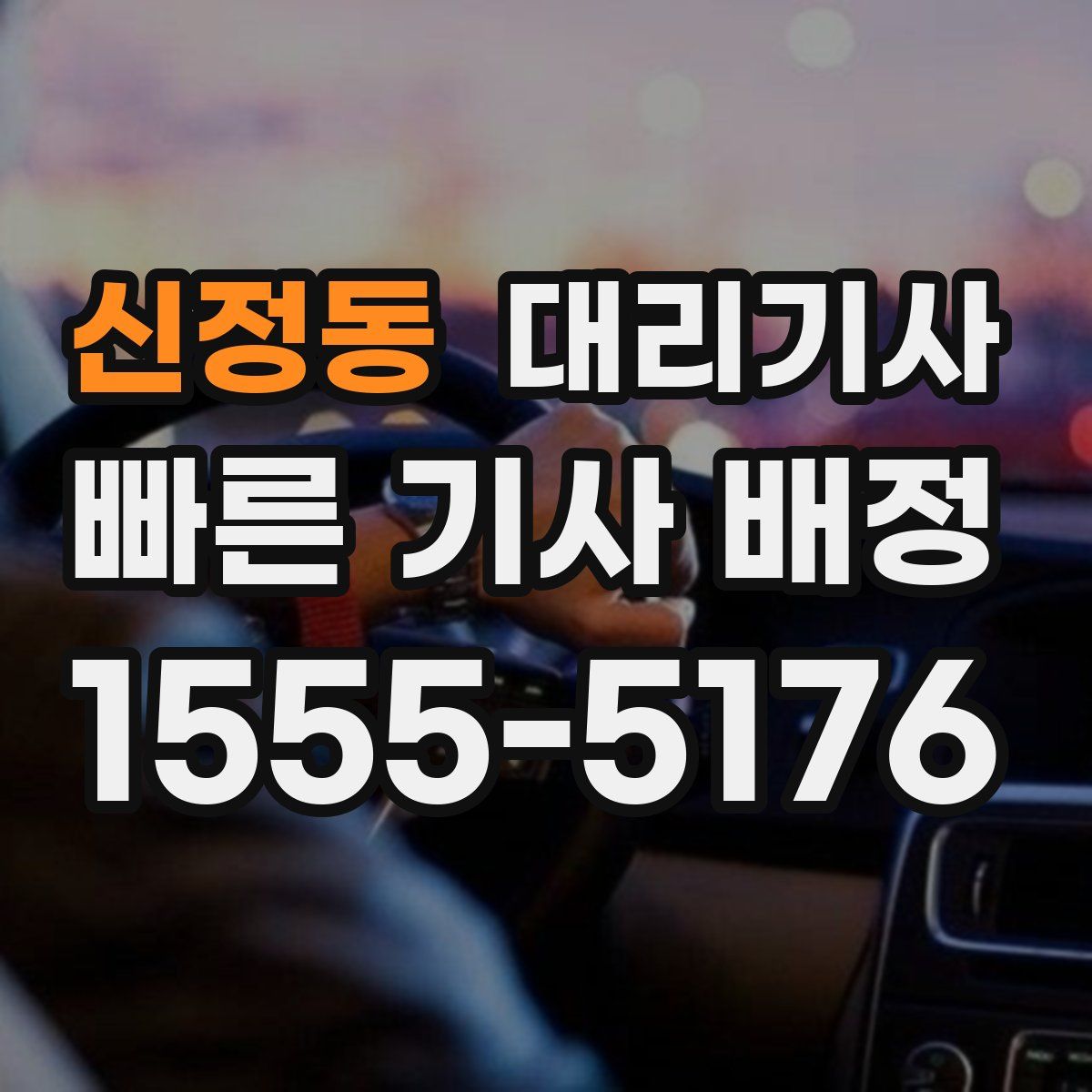 신정동 대리기사