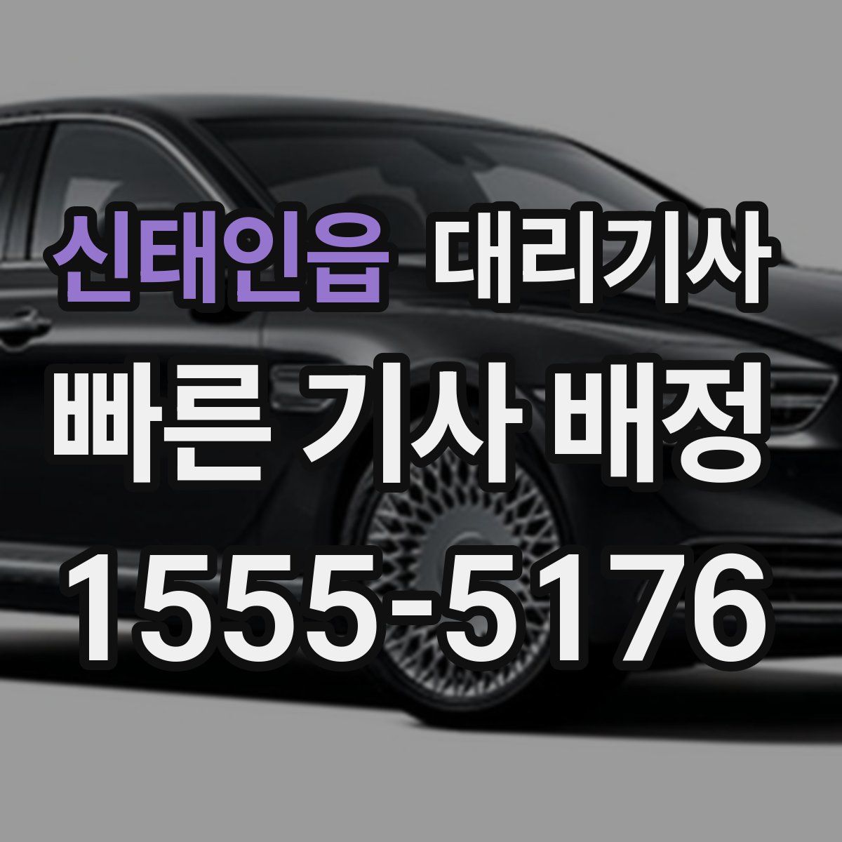 신태인읍 대리기사
