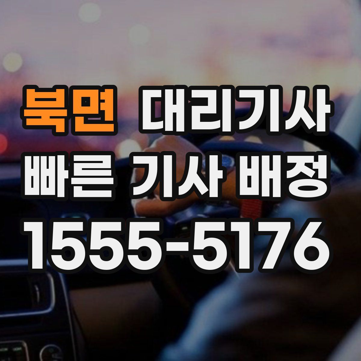 북면 대리기사