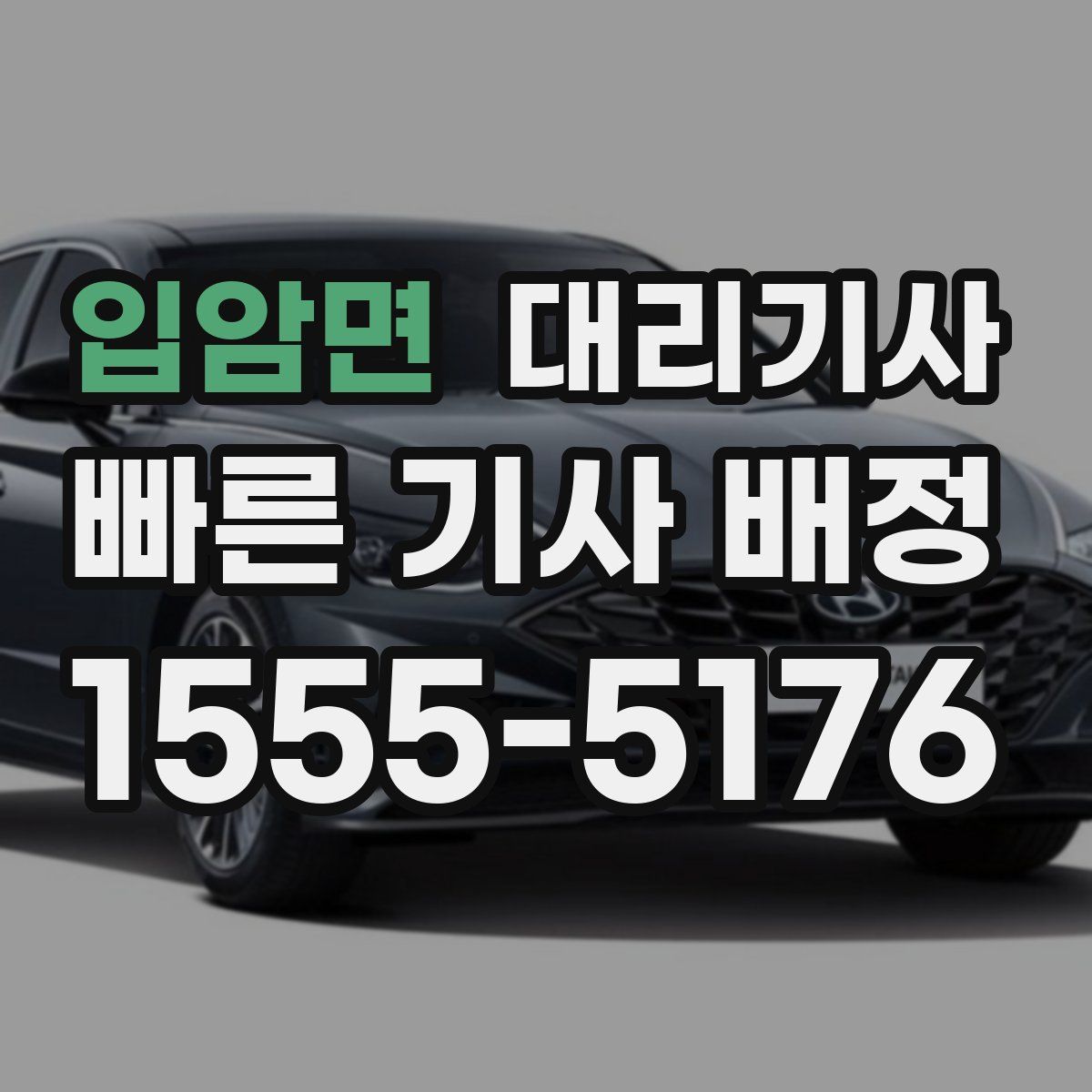 입암면 대리기사