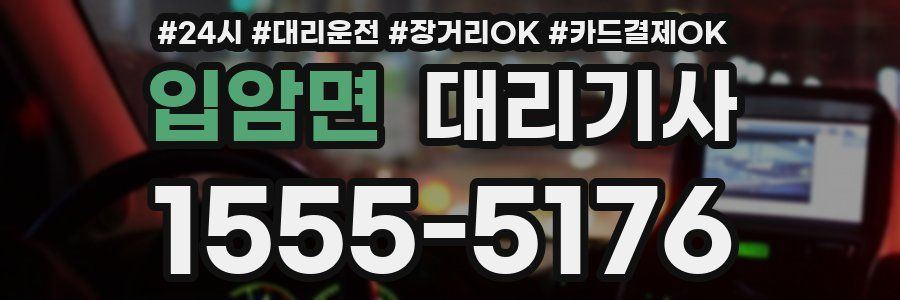 입암면 대리기사