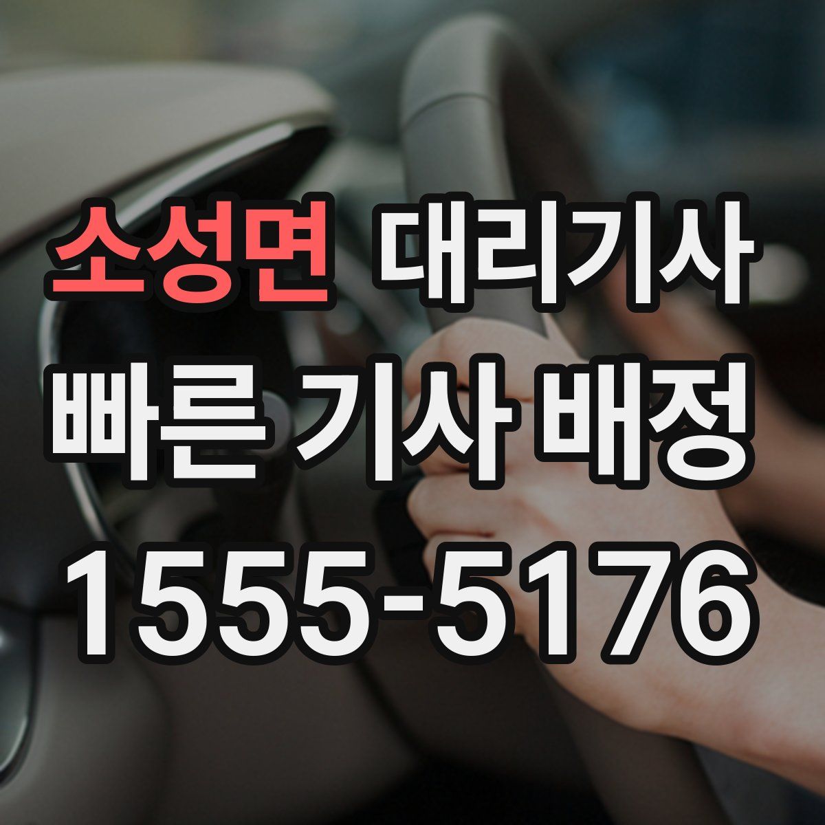 소성면 대리기사