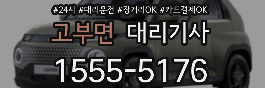 고부면 대리기사