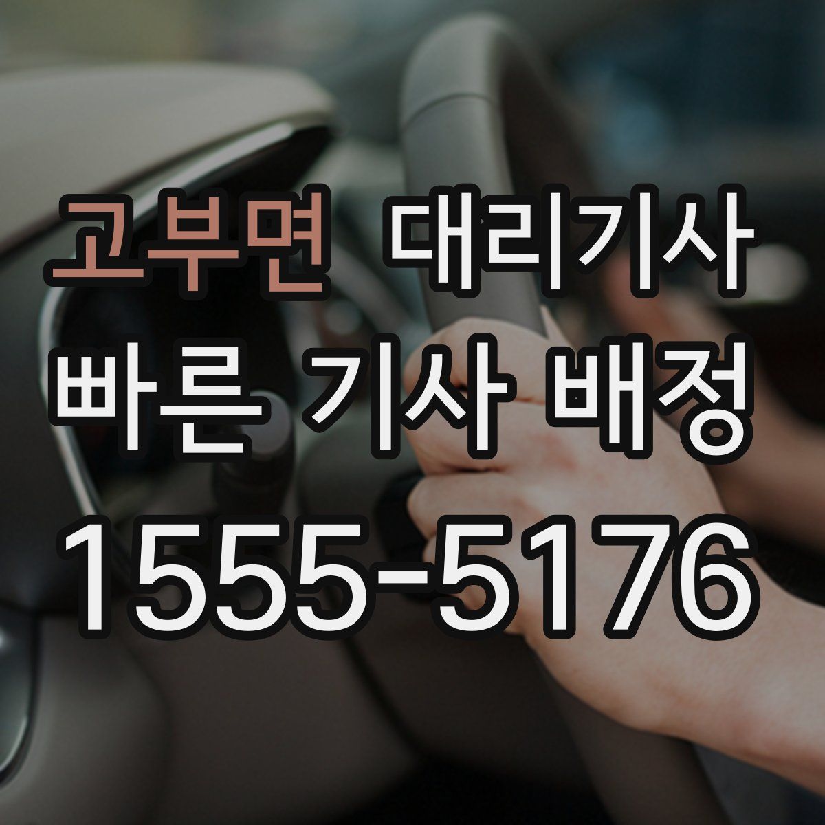 고부면 대리기사