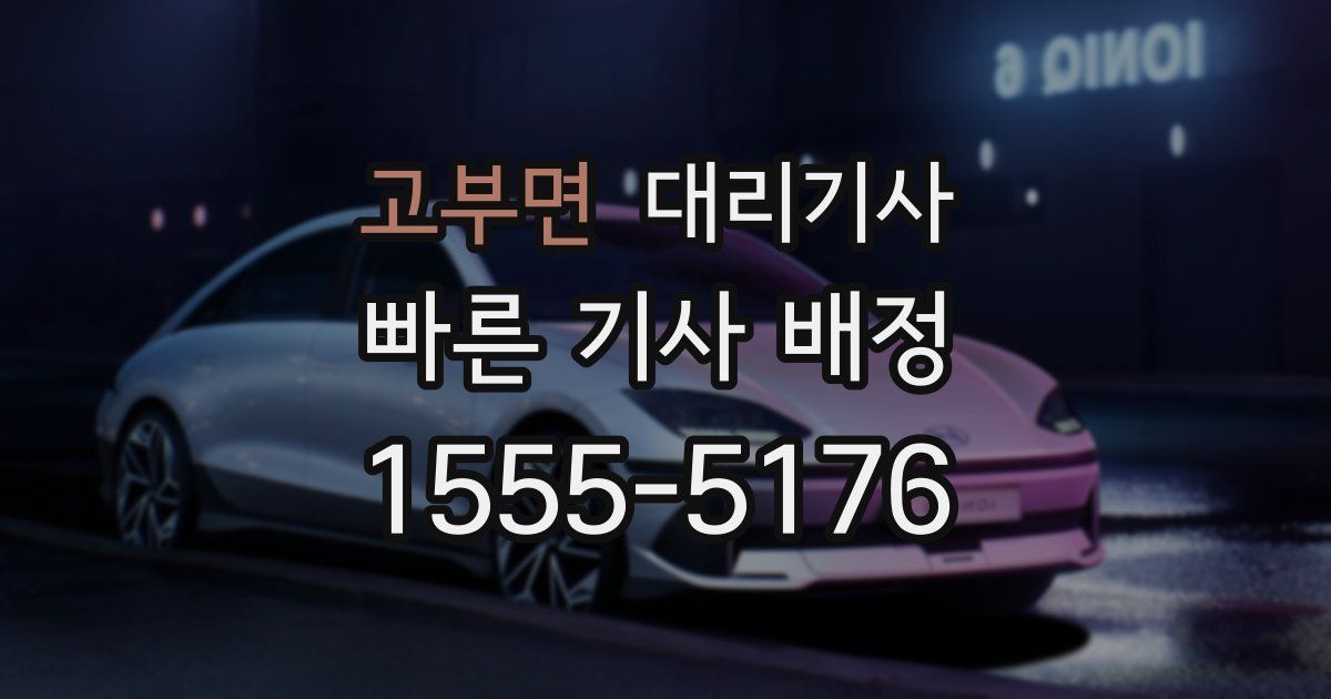 고부면 대리기사