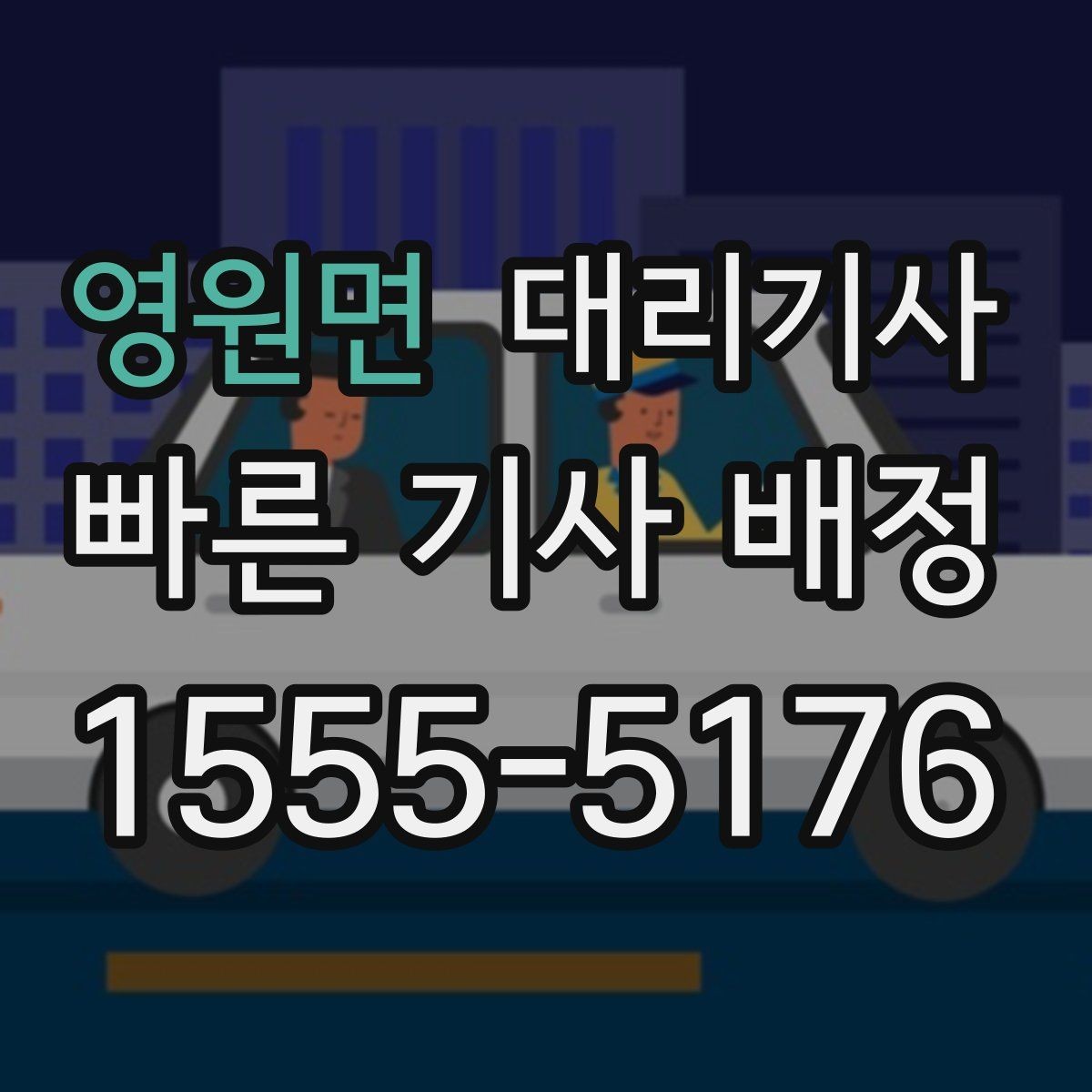 영원면 대리기사 긴 거리 운행에서 예상 요금이 달라지는 사례