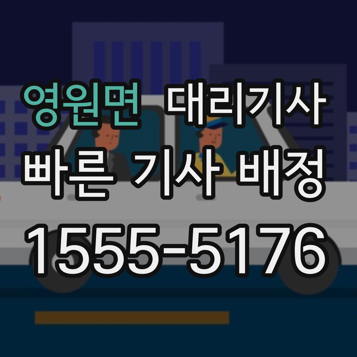 영원면 대리기사