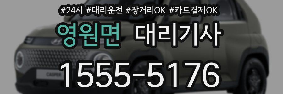 영원면 대리기사