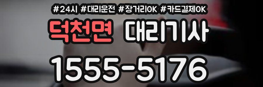 덕천면 대리기사