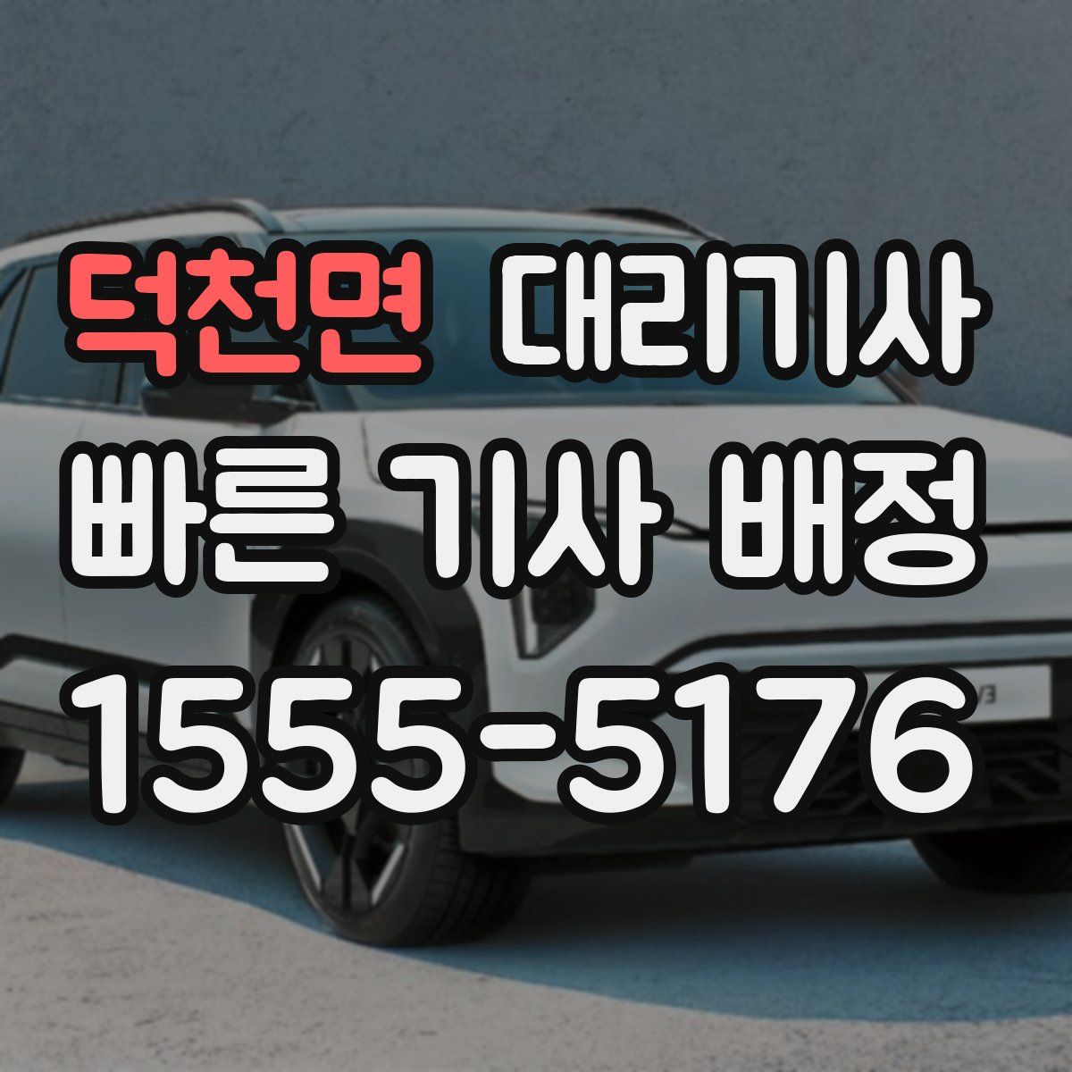 덕천면 대리기사