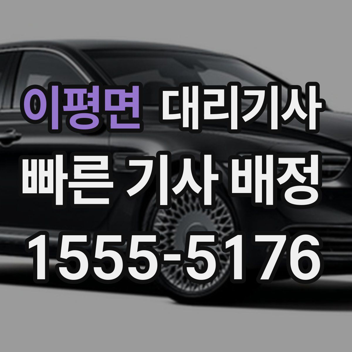 이평면 대리기사