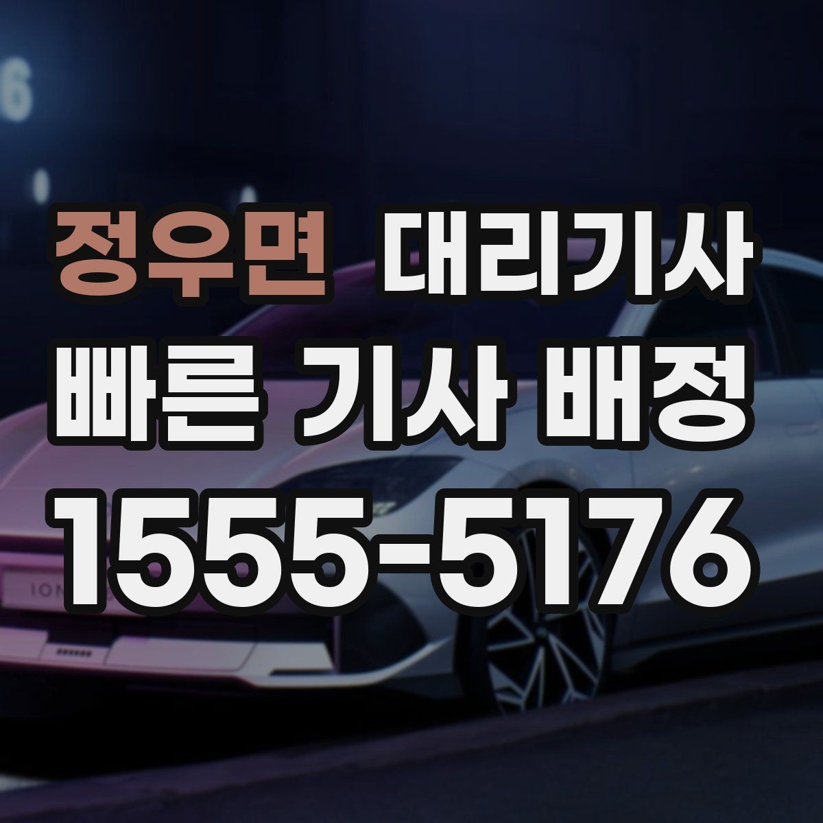 정우면 대리기사 배차가 잘 안 될 때 먼저 보는 위치 설정