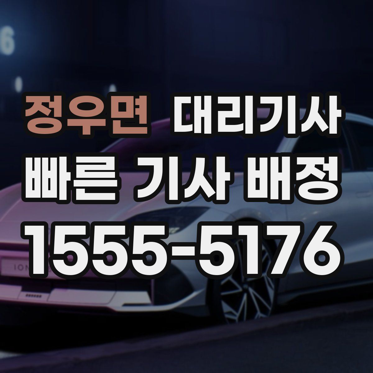 정우면 대리기사