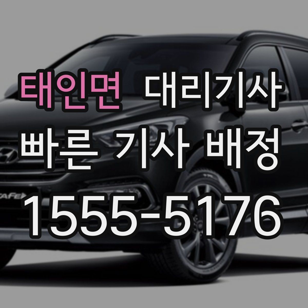 태인면 대리기사 여성 이용자가 늦은 밤 확인하면 좋은 안전 요소