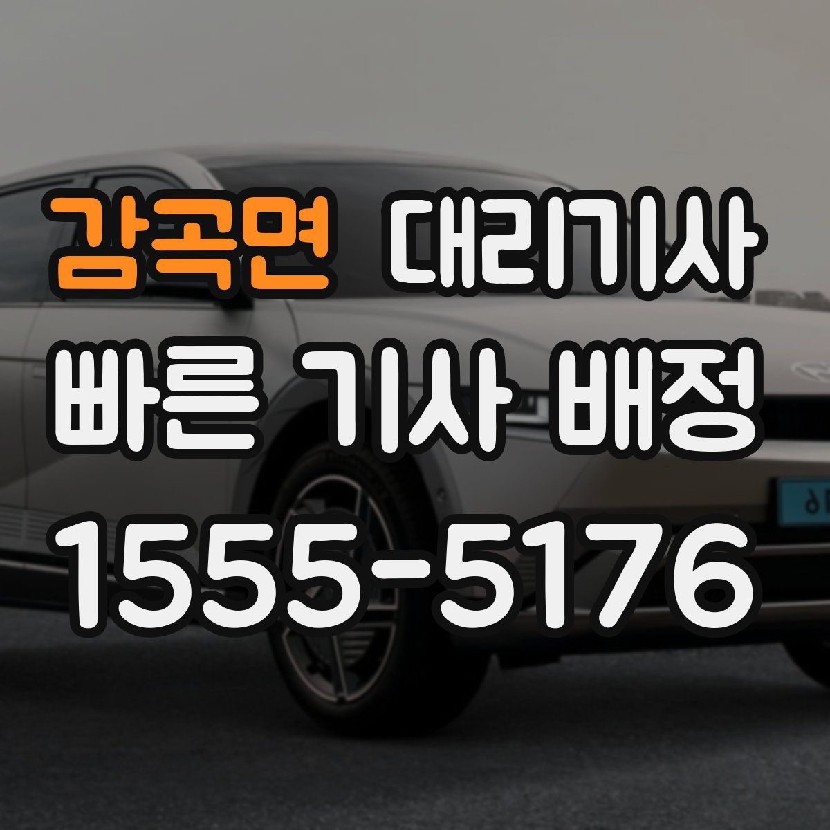 감곡면 대리기사