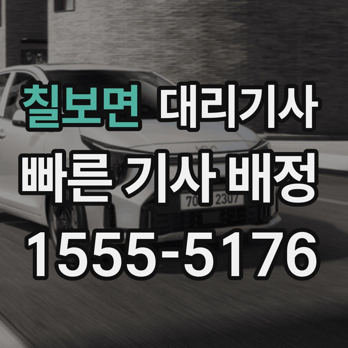 칠보면 대리기사