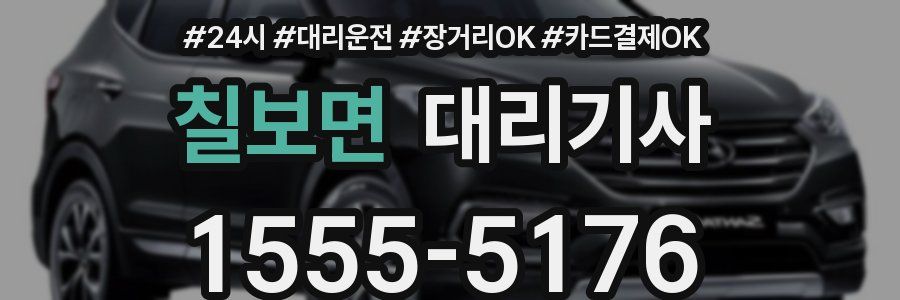 칠보면 대리기사