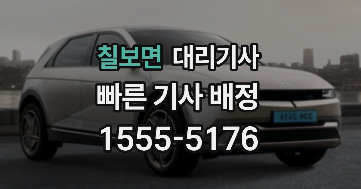 칠보면 대리기사