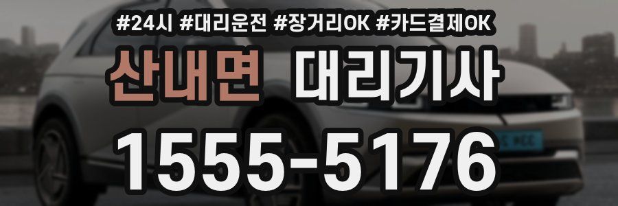 산내면 대리기사
