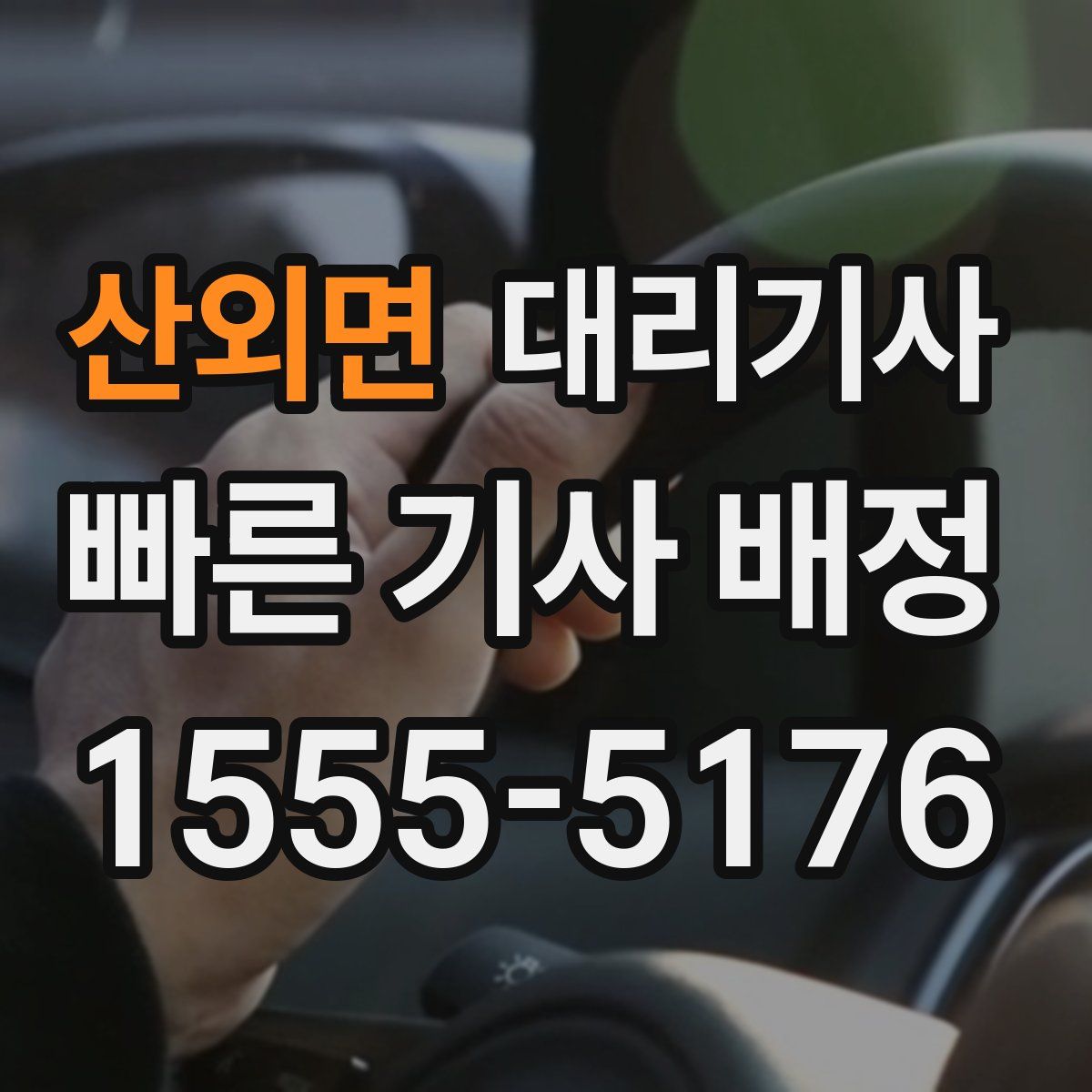 산외면 대리기사