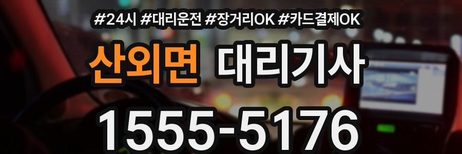 산외면 대리기사