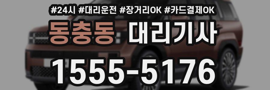 동충동 대리기사
