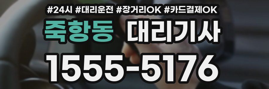 죽항동 대리기사