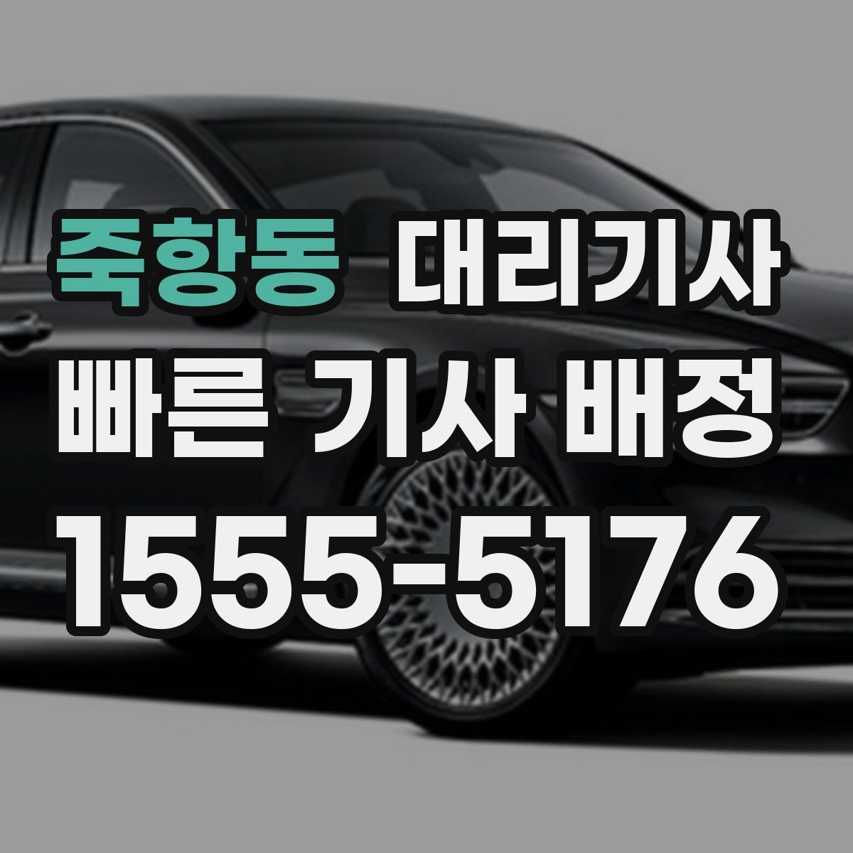 죽항동 대리기사