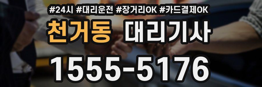 천거동 대리기사