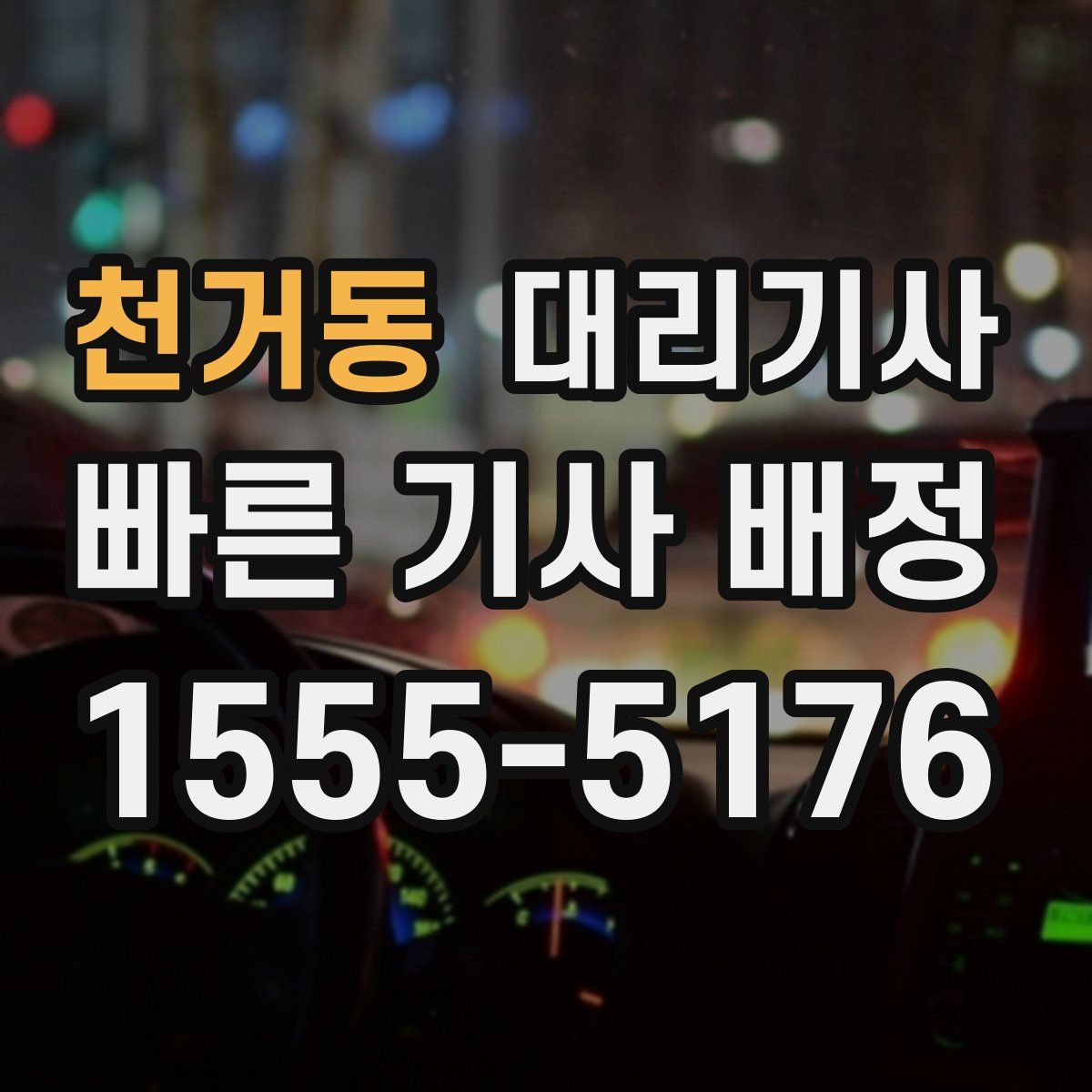 천거동 대리기사
