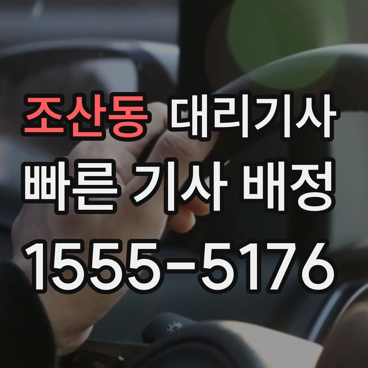 조산동 대리기사