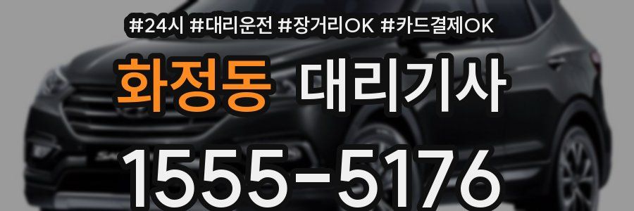 화정동 대리기사