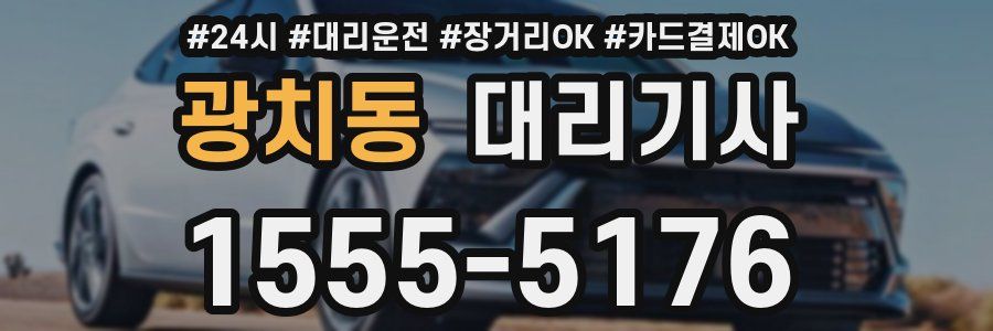 광치동 대리기사