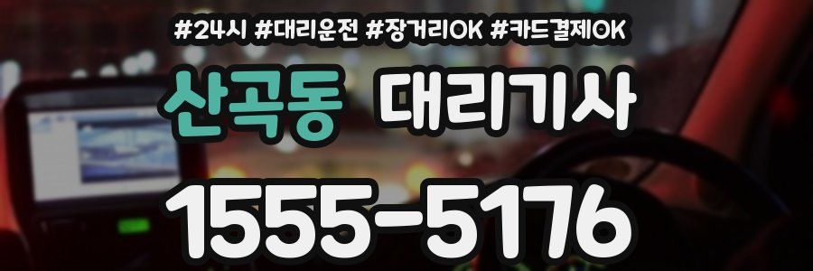 산곡동 대리기사
