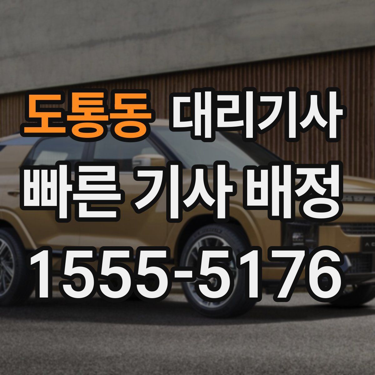 도통동 대리기사