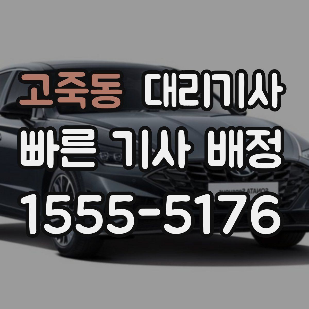 고죽동 대리기사 예약 호출이 많은 시간대와 이용 방식