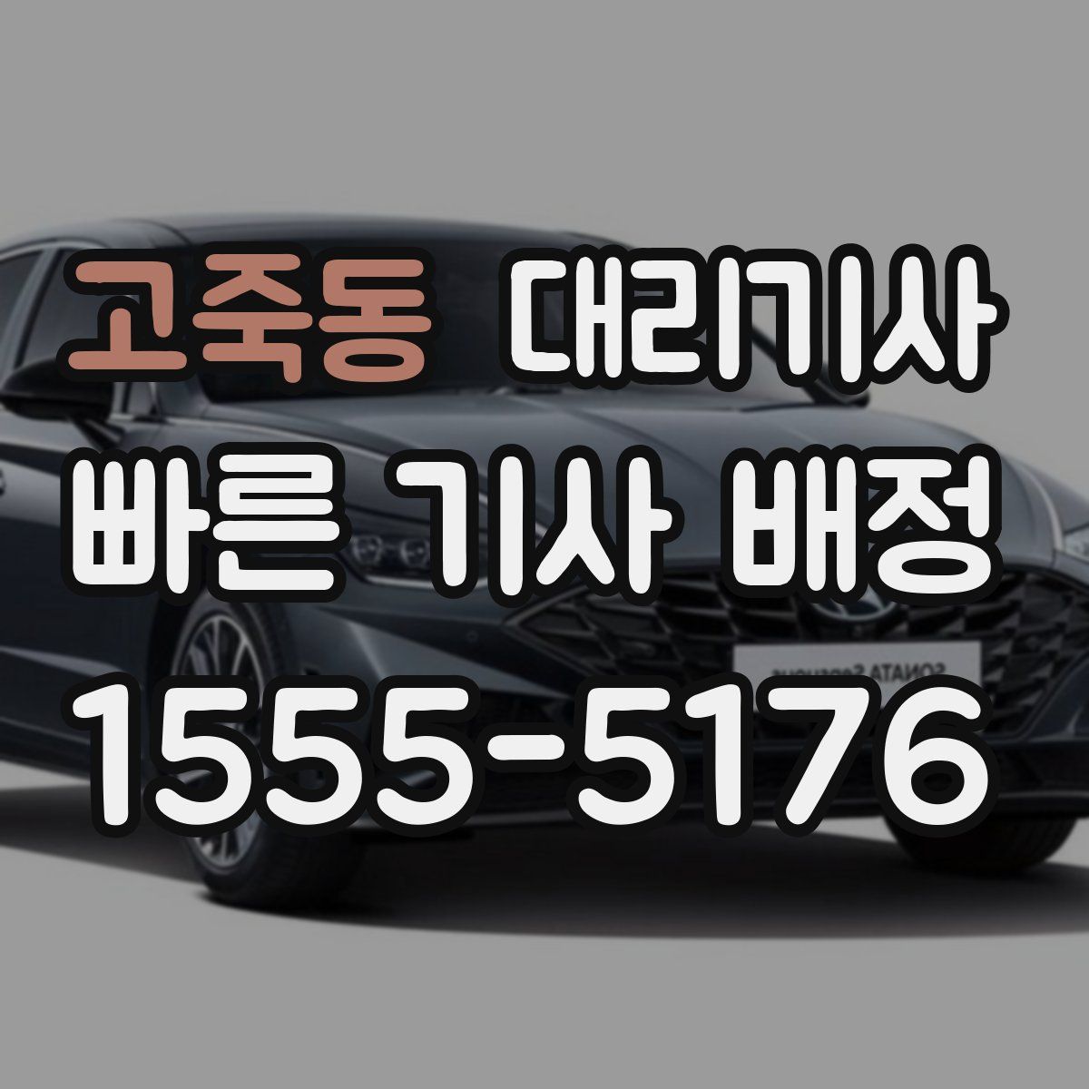 고죽동 대리기사