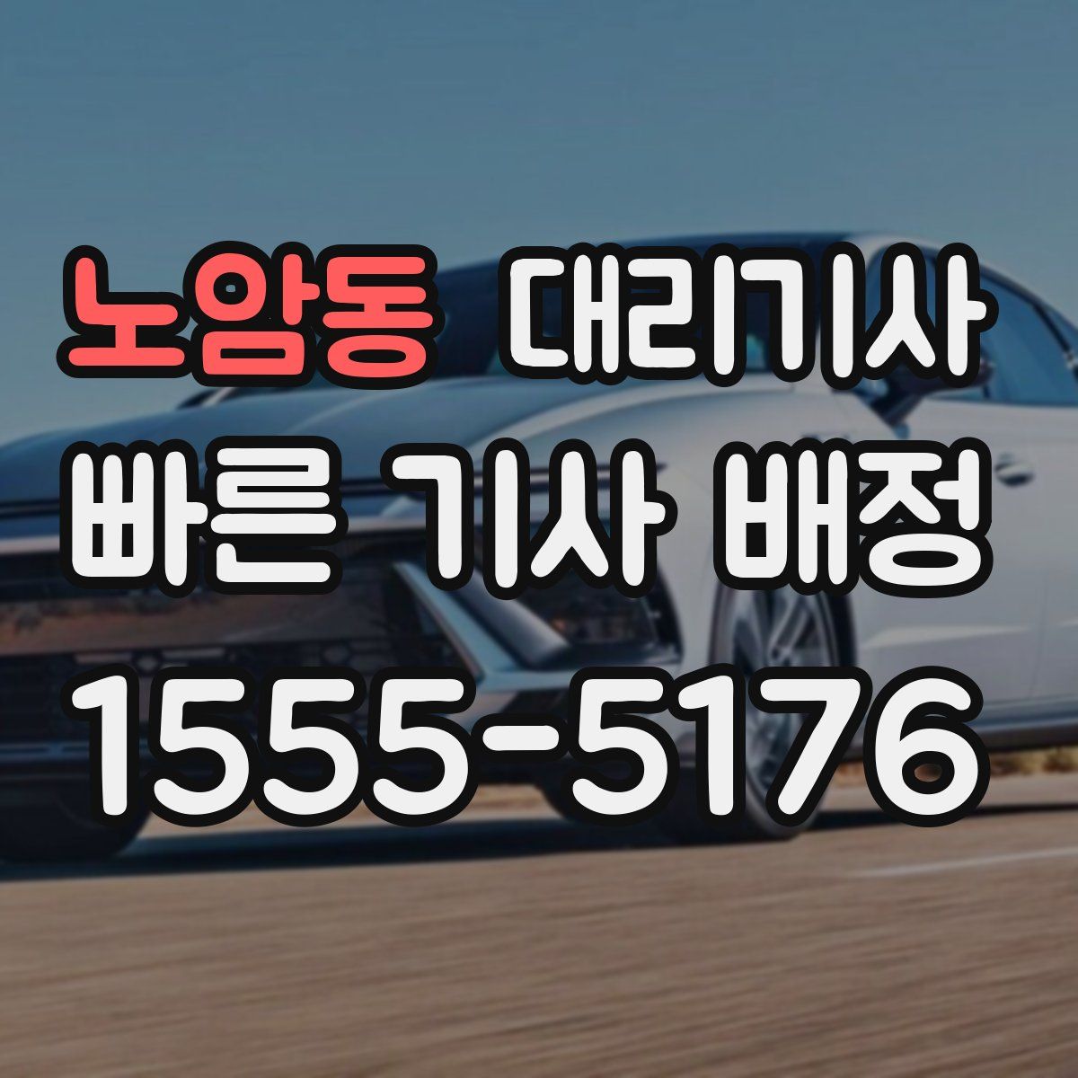 노암동 대리기사