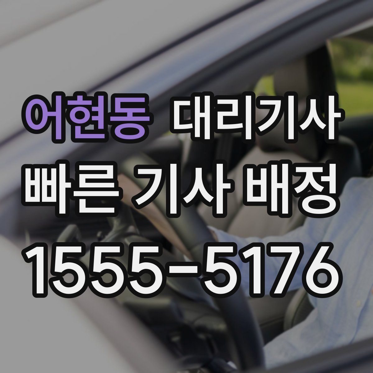 어현동 대리기사
