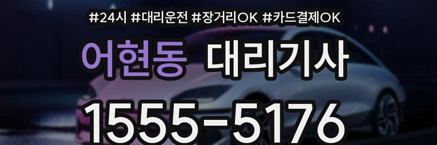 어현동 대리기사
