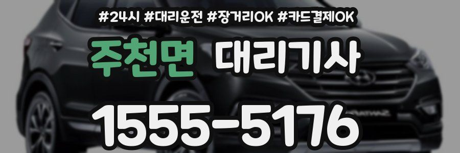 주천면 대리기사