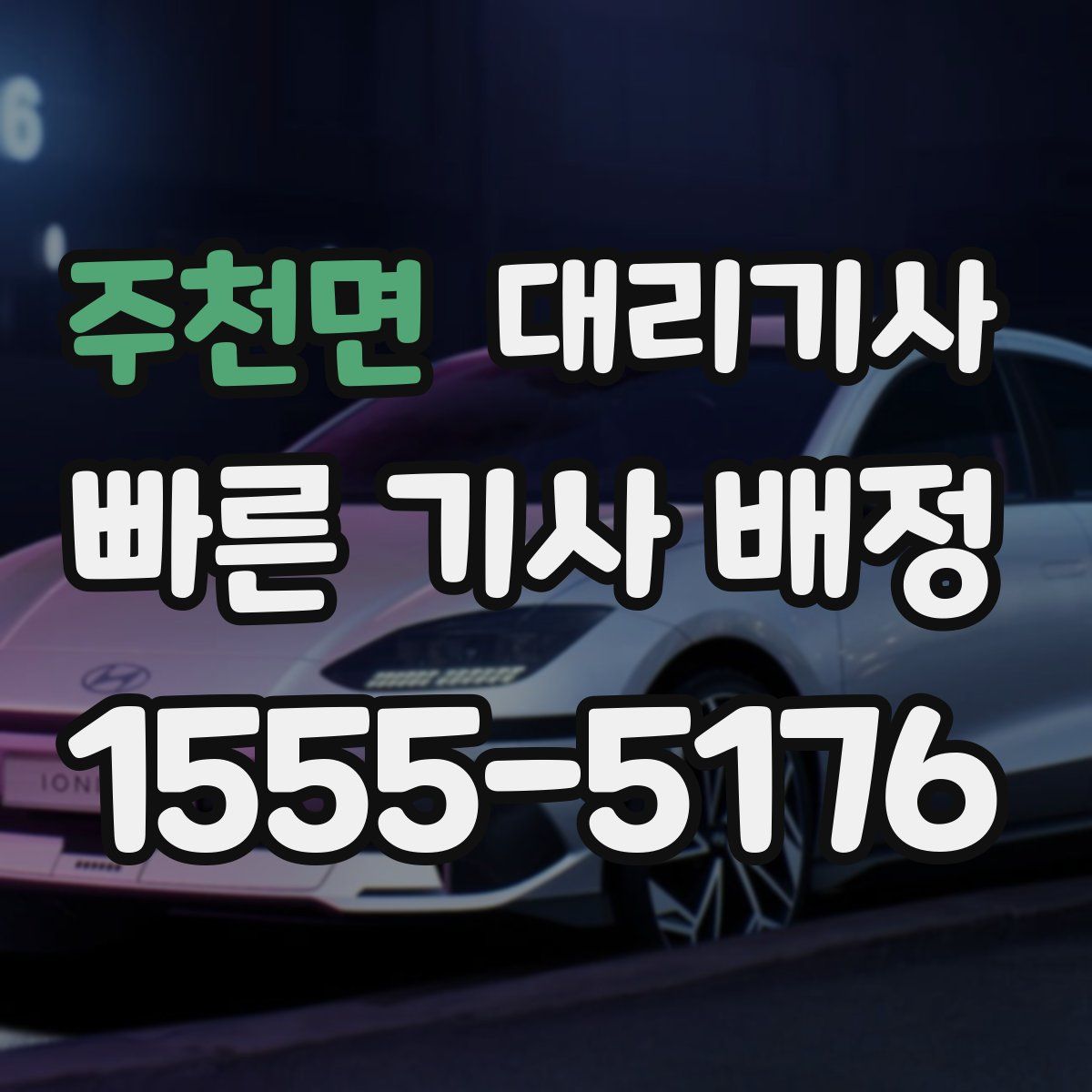 주천면 대리기사